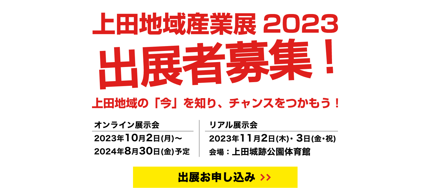 上田地域産業展2023　出展者募集
